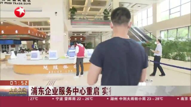 浦东企业服务中心重启 实行“5+2”全天候服务