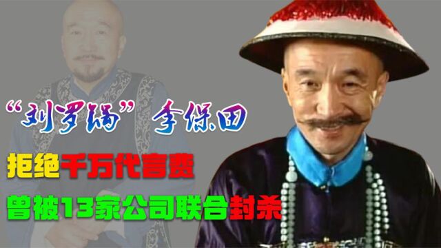 为练功差点命悬一线,曾遭13家公司“封杀”,李保田后来怎么样了