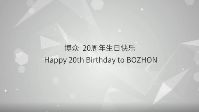 博众20周年文化篇我想对你说