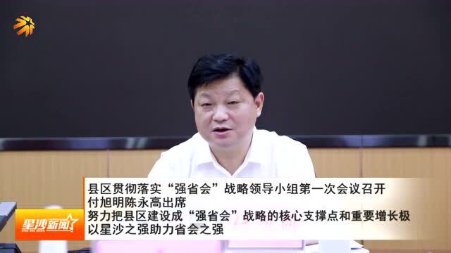 县区贯彻落实“强省会”战略领导小组第一次会议召开 付旭明陈永高出席