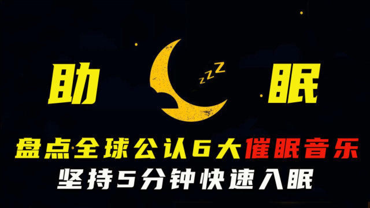 盘点收藏量最高的催眠音乐,坚持5分钟快速入眠