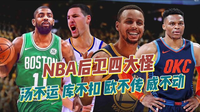 盘点NBA后卫四大怪,汤不运、库不扣、欧不传、威不动