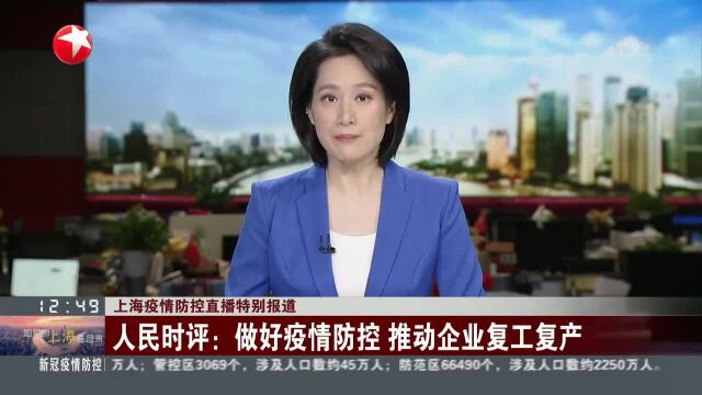 人民时评:做好疫情防控 推动企业复工复产