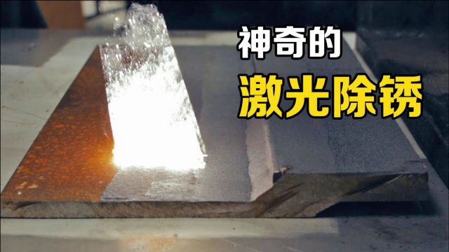 “激光除锈”是什么原理?亮光扫过,金属部件就焕然一新