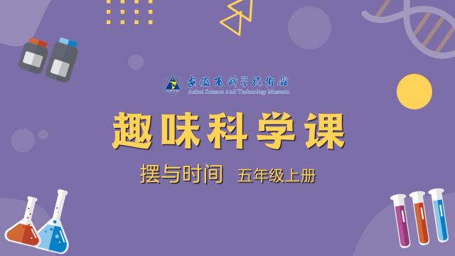 趣味科学课——摆与时间