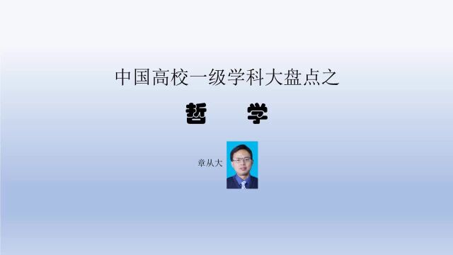 中国高校一级学科大盘点之哲学,含北京大学