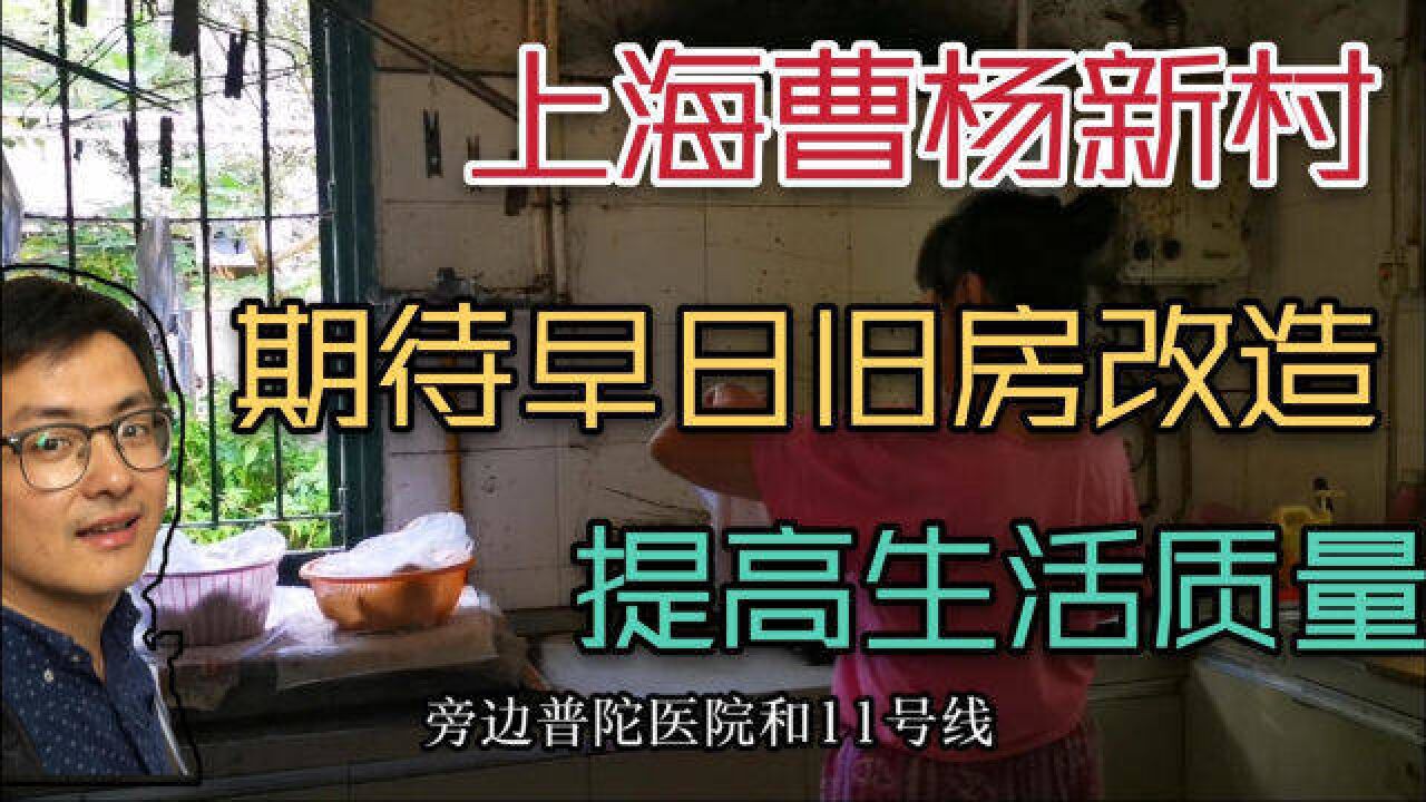 实拍上海曹杨新村内部环境,居民期待早日旧改提高生活质量,能实现吗?