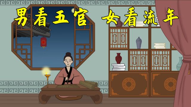 老祖宗识人术:“男看五官,女看流年”,流年指的是啥?