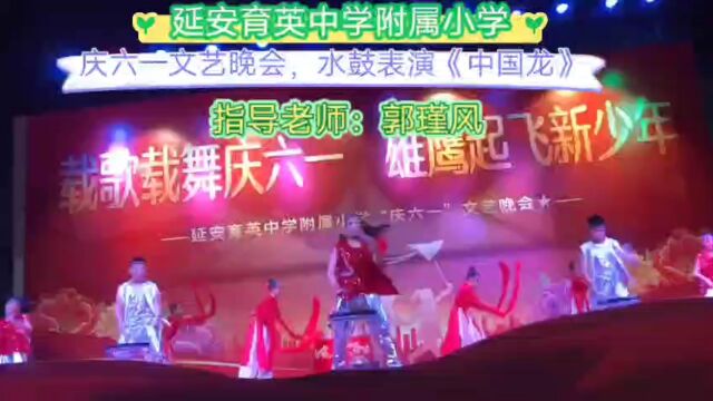 延安育英中学附属小学庆六一晚会水鼓表演《中国龙》,指导老师:郭瑾风