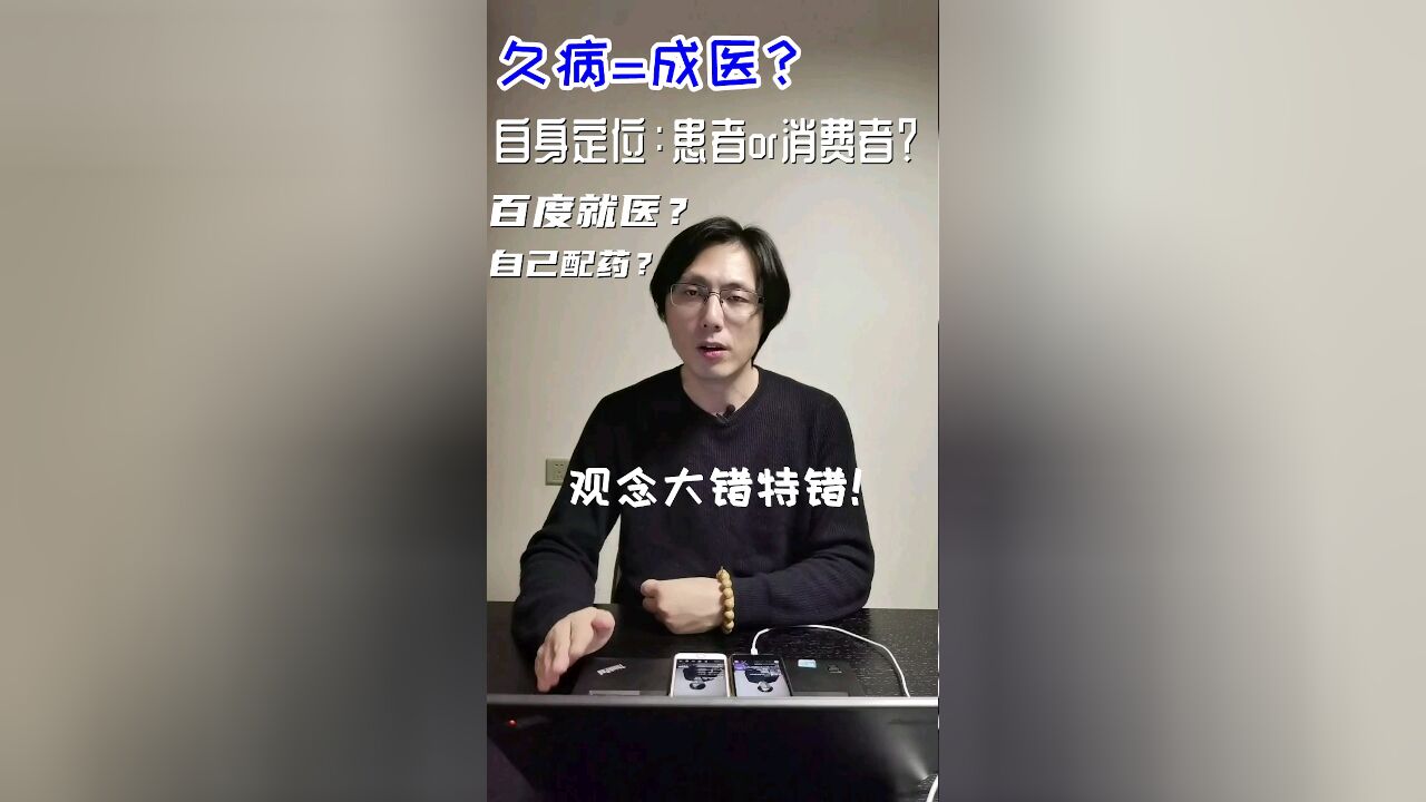 久病=成医?拒绝这种愚蠢的想法