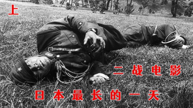 二战电影:日本战败前夕的牛鬼蛇神!(上)