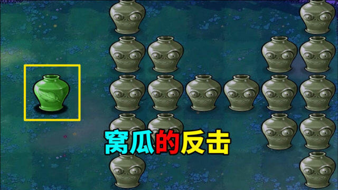 【植物大战僵尸】窝瓜:不好意思了!