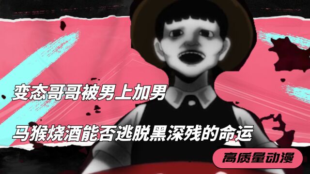 《魔法少女网站》:致郁番,变态哥哥被男上加男,马猴烧酒能否逃脱黑深残的命运