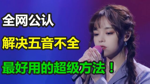 全网公认解决五音不全最好用的超级方法!