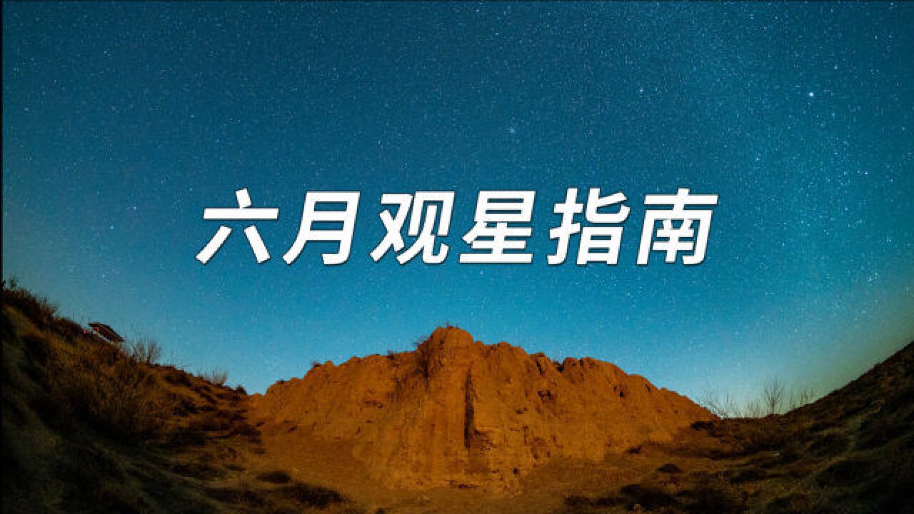 五星出东方!听我说六月的夜空中有什么好看的!