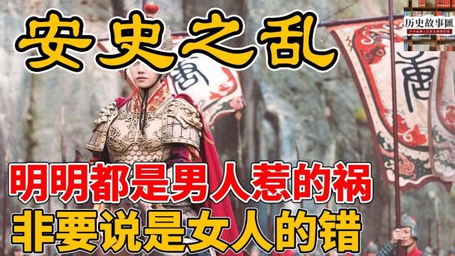 唐朝由盛转衰的转折点!人口锐减5000万,藩镇割据,少数民族入侵!安史之乱到底是谁的错?