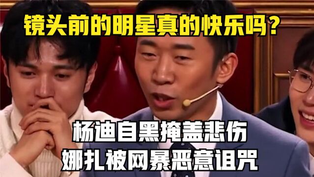 镜头前的明星真的快乐吗?杨迪自黑掩盖悲伤,娜扎被网暴恶意诅咒