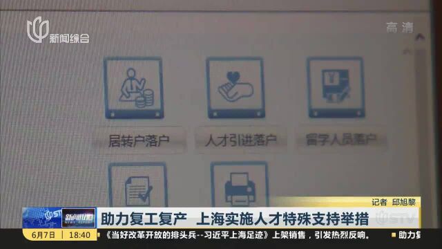 助力复工复产 上海实施人才特殊支持举措