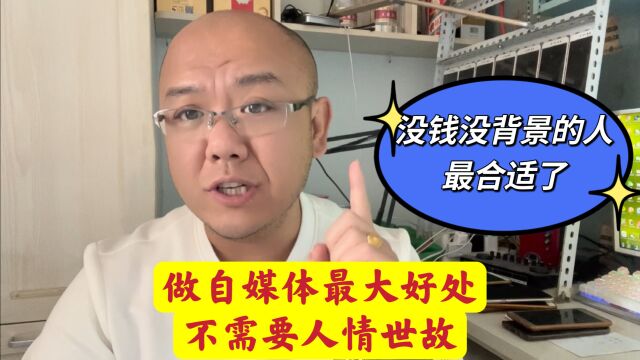 自媒体里没有现实的人情世故,让一些没钱没背景的人可以公平竞争