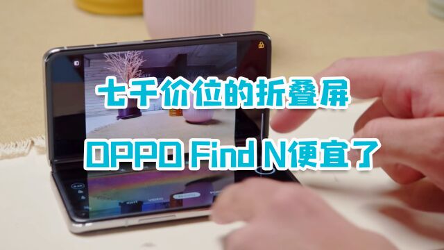 618种草:OPPO Find N跌至7000元价位,180天只换不修!