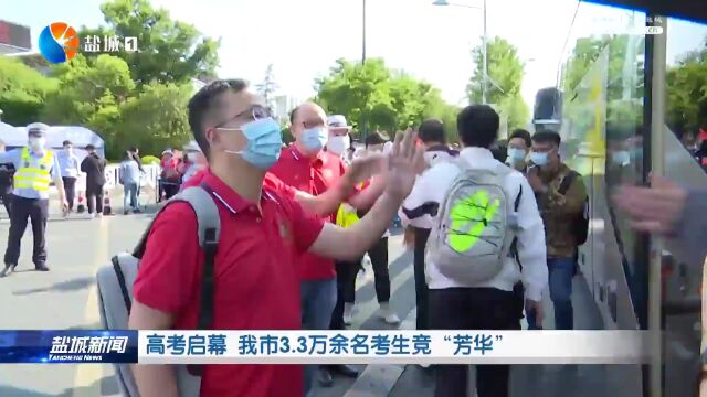 高考启幕 我市3.3万余名考生竞“芳华”