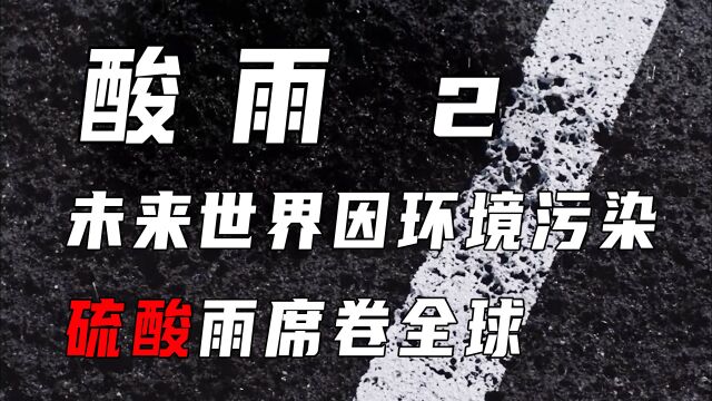 第二集 酸雨席卷全球,所到之处寸草不生,惊悚人性短片《酸雨》