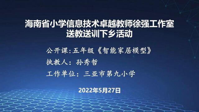 孙秀哲《智能家居模型》(小学信息技术五年级编程课)