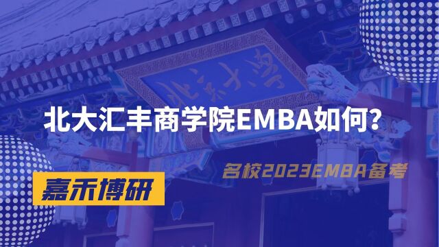 北大汇丰商学院EMBA如何?