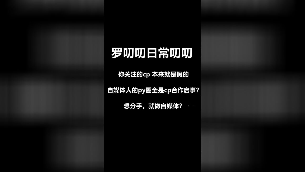 你关注的网红cp 本来就是假的