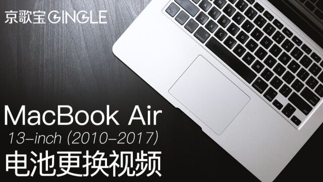 苹果笔记本MacBook Air A1466 A1369 电脑电池更换安装 