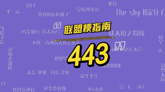 443是什么梗?KID如何打出职业赛史上ADC最低输出