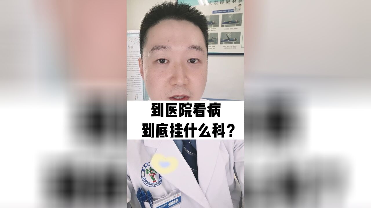 到医院看病不知道该挂哪个科?郑医生送你一份攻略,建议收藏