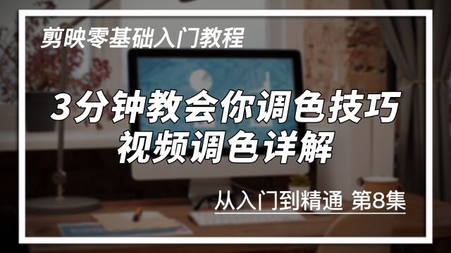 三分钟教会你如何给视频调色,调色功能的基础逻辑详解,新手可学