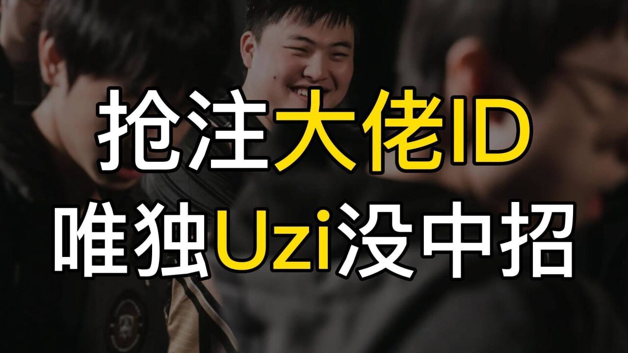 抢注游戏ID有多赚?成功一次获利数万!游戏圈只有Uzi没有中招