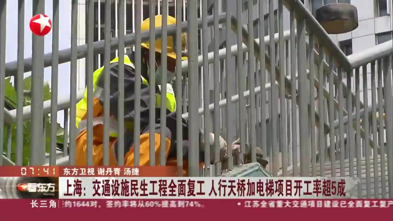 上海:交通设施民生工程全面复工 人行天桥加电梯项目开工率超5成