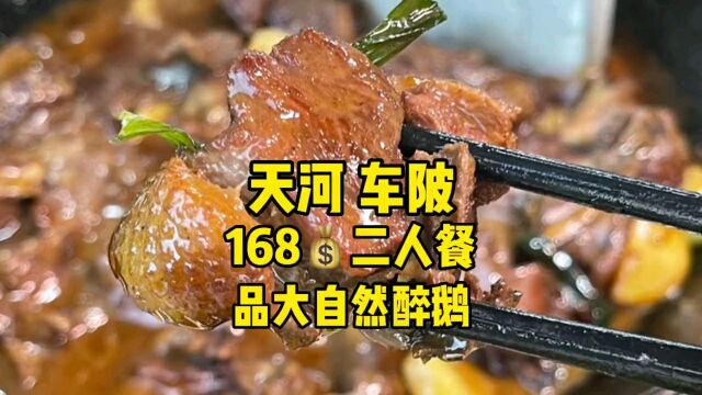 168𐟒𐨶…值二人餐,兄弟朋友约饭好地方,天河车陂路,品大自然醉鹅,出品好味,停车方便!