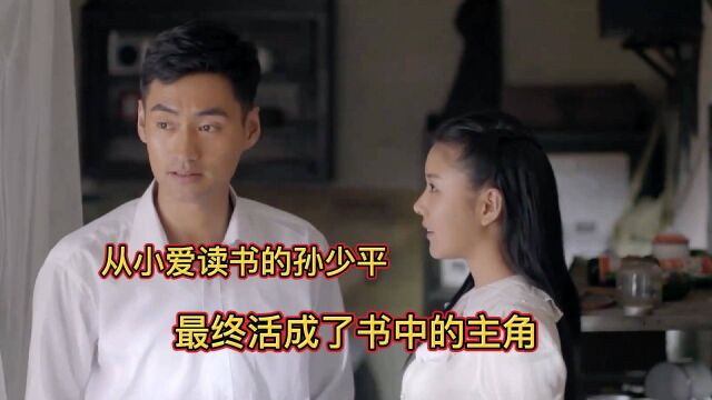 平凡的世界:从小爱读书的孙少平,最终活成了书中的主角