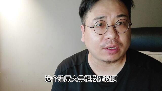 1000元,2万元,5万元,为什么受骗的人要持续打钱?大掌柜:套路