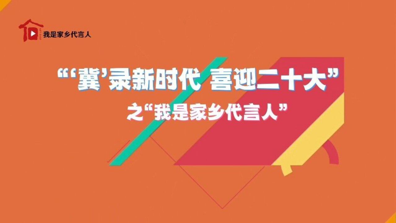 河北人,共话最美河北、为家乡代言就靠你了!