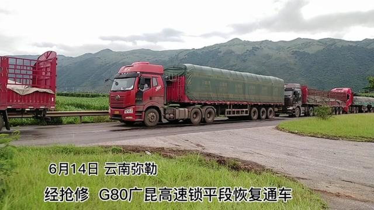 经抢修,G80广昆高速弥勒锁平段恢复通车!