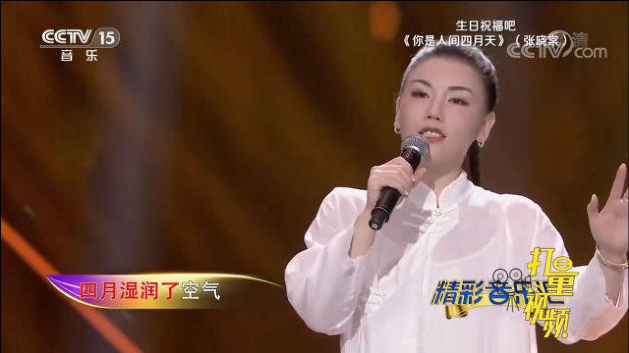 张晓棠演唱《你是人间四月天》,旋律优美,曲调动人