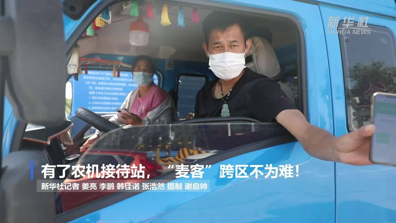 麦收新事|有了农机接待站 “麦客”跨区不为难