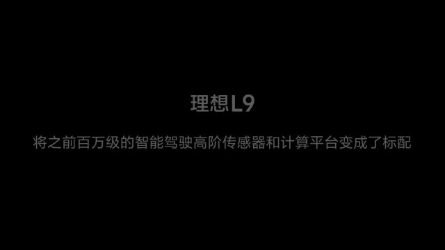 理想汽车 | 赶在理想L9发布前,这里是目前已剧透的全部产品信息