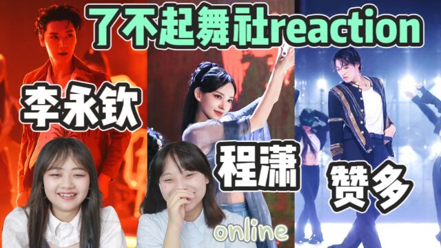 【了不起舞社】报告!有人炸场子/程潇《一曲惊鸿》赞多《黑白之翼》李永钦《不破不立》reaction!