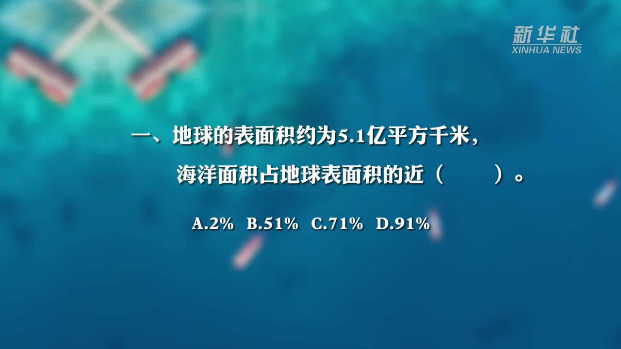 新华全媒+|趣味问答!测一测你对海洋知识了解多少?