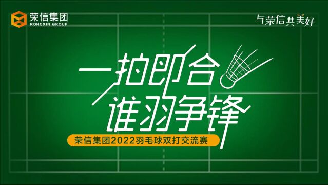 荣信集团 2022羽毛球双打交流赛