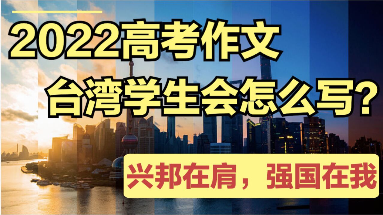 台湾学生写的高考作文:纵谈中国近代史 你觉得能给几分?