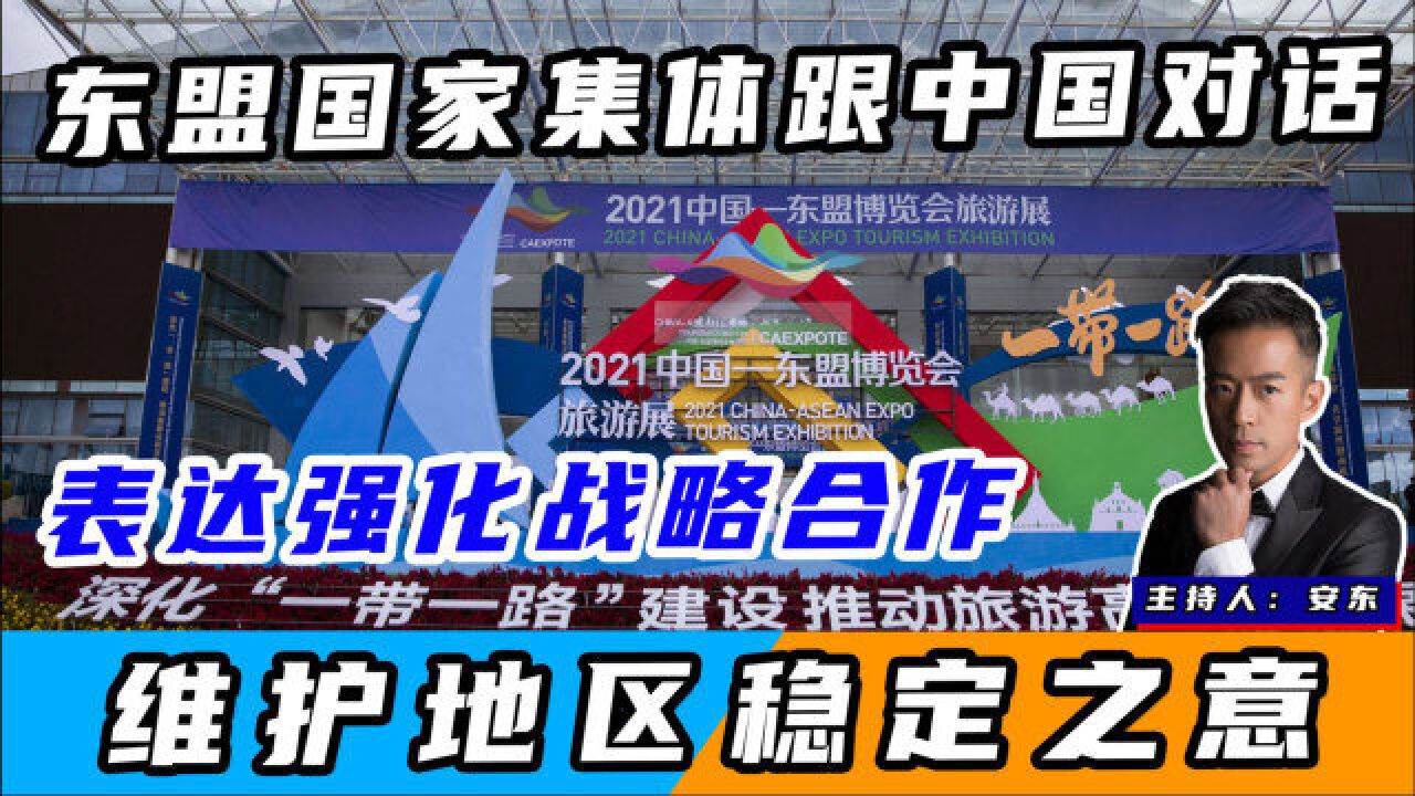 东盟国家集体跟中国对话,表达强化战略合作,维护地区稳定之意