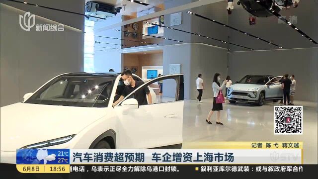 汽车消费超预期 车企增资上海市场