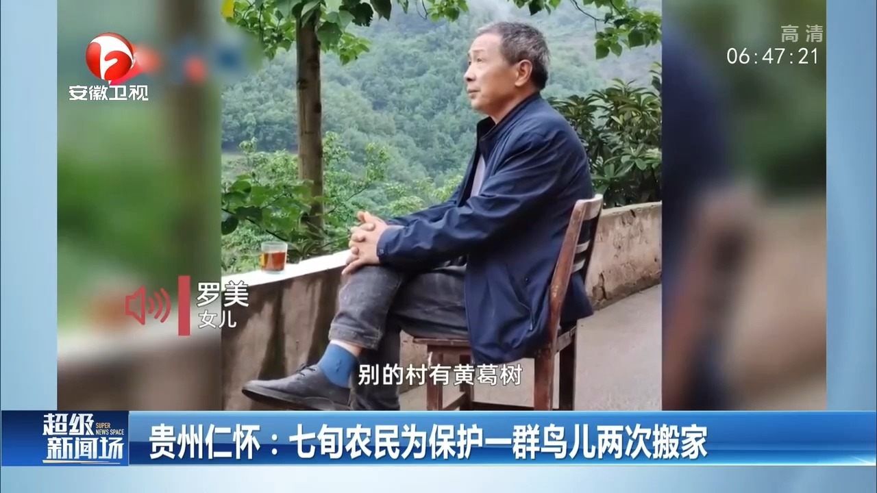 为保护这群鹭鸟,贵州七旬农民两次搬家:保护生态是一种责任!